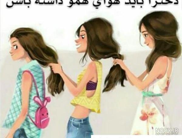 عکس رفیق چهار نفر - عکس نودی عکس رفیق چهار نفر - عکس نودی