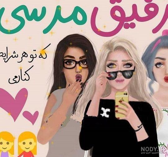 عکس رفیق چهار نفره - عکس نودی عکس رفیق چهار نفره - عکس نودی