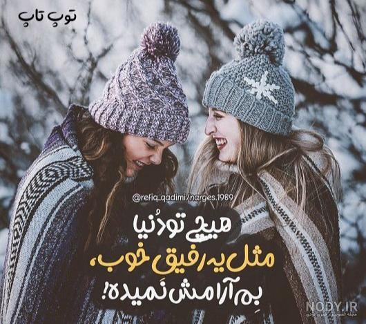 عکس رفیق چهار نفره - عکس نودی عکس رفیق چهار نفره - عکس نودی