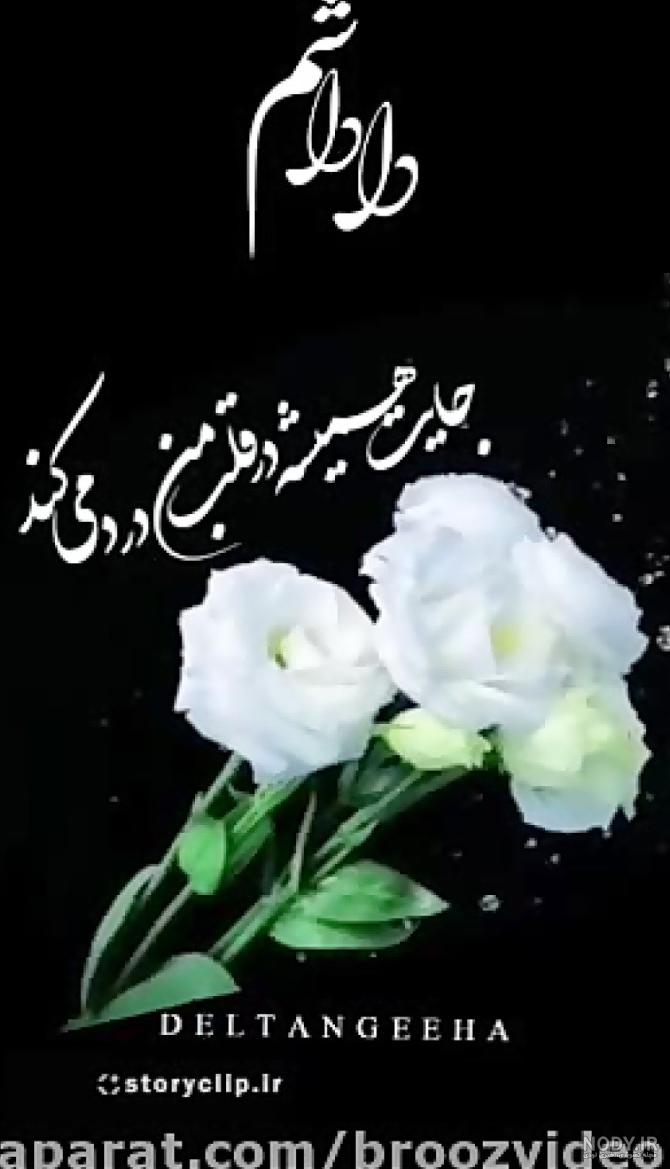 عکس زن داداش عزیزم تسلیت عکس زن داداش عزیزم تسلیت