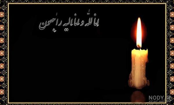 عکس زن داداش عزیزم تسلیت عکس زن داداش عزیزم تسلیت