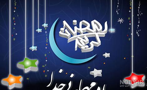 عکس های زیبا مخصوص پروفایل ماه رمضان عکس های زیبا مخصوص پروفایل ماه رمضان