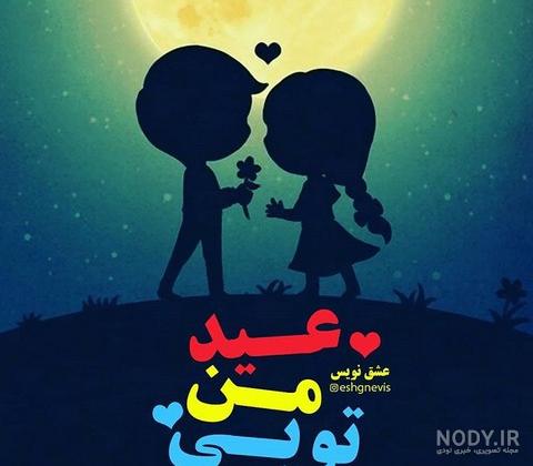 عکس عاشقانه سال نو | 90 عکس نوشته تبریک عید نوروز به همسر - دلبرانه عکس عاشقانه سال نو | 90 عکس نوشته تبریک عید نوروز به همسر - دلبرانه