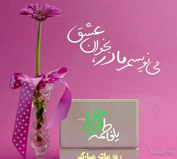 عکس نوشته تبریک روز مادر ۱۴۰۲ پروفایل و استوری