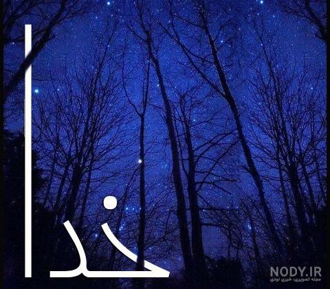 عکس نوشته خدا 1402 برای پروفایل واتساپ + عکس نوشته خدا بزرگه