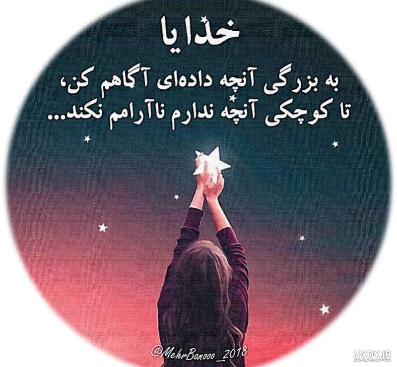 عکس نوشته خدا | 50 عکس نوشته درد و دل و دعا با خداوند | خدایا ...