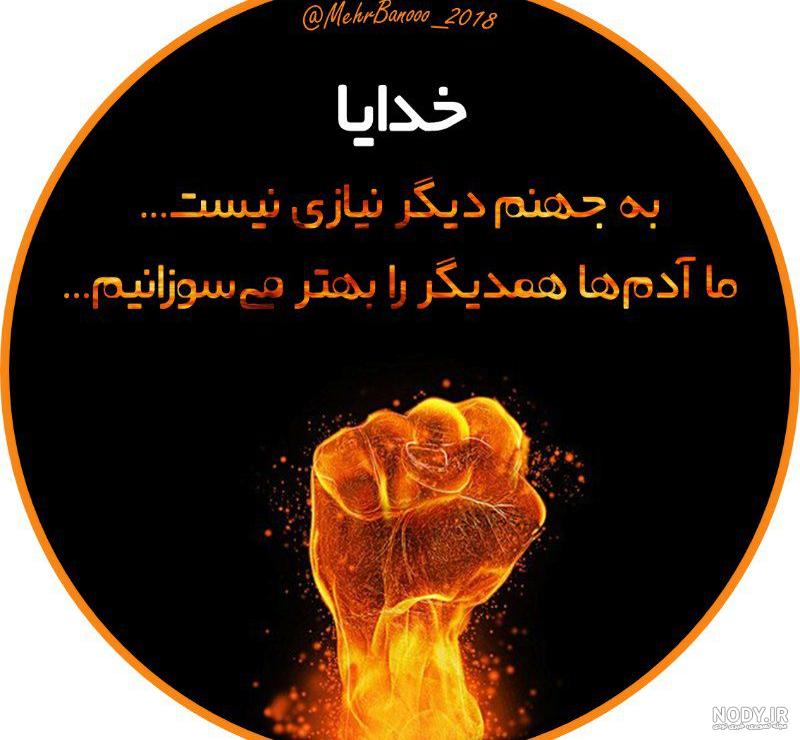 عکس نوشته خدا | 50 عکس نوشته درد و دل و دعا با خداوند | خدایا ...