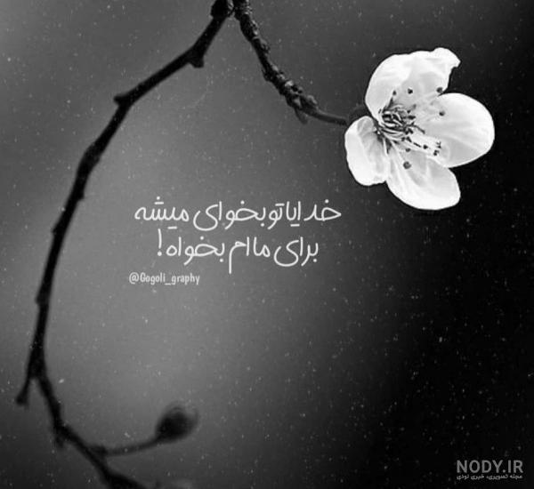 عکس نوشته خدایا خودت بساز - عکس نودی