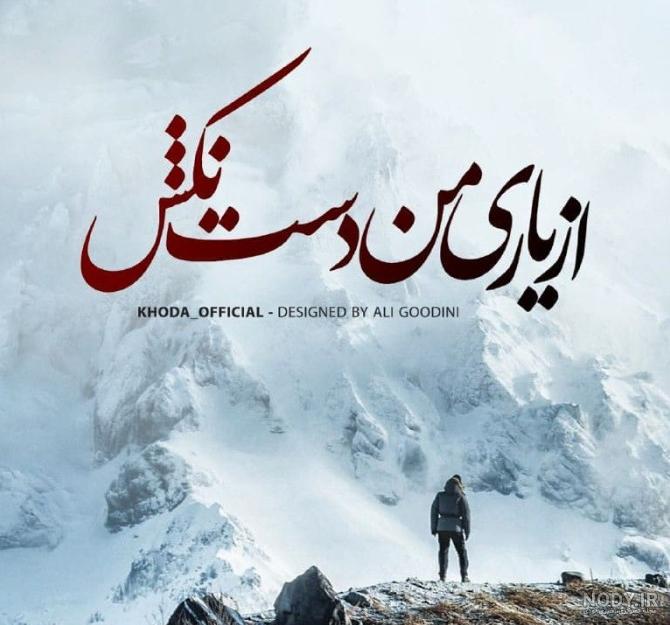 عکس نوشته خدایا یاریم کن - عکس نودی