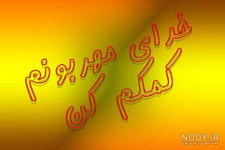 عکس نوشته خدایا یاریم کن - عکس نودی