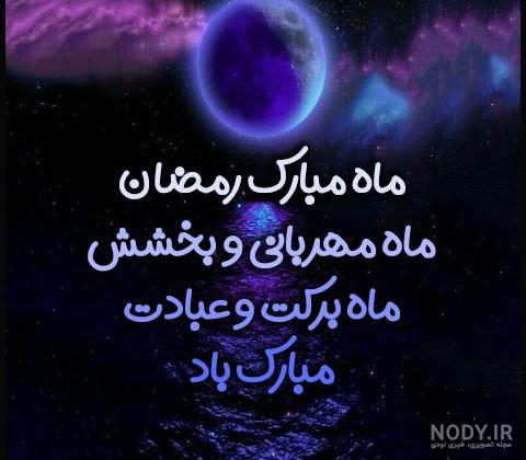 عکس نوشته زیبا ماه رمضان برای پروفایل