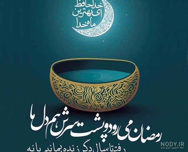 عکس نوشته پروفایل برای ماه رمضان