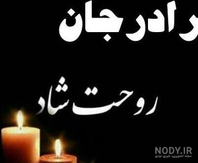 عکس پروفایل تسلیت داداش عکس پروفایل تسلیت داداش