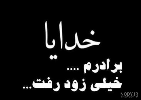 عکس پروفایل تسلیت داداش عکس پروفایل تسلیت داداش