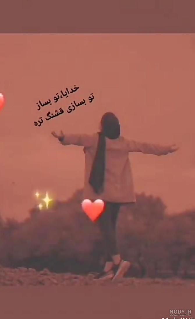 عکس پروفایل خدا تو بساز تو بسازی قشنگتره