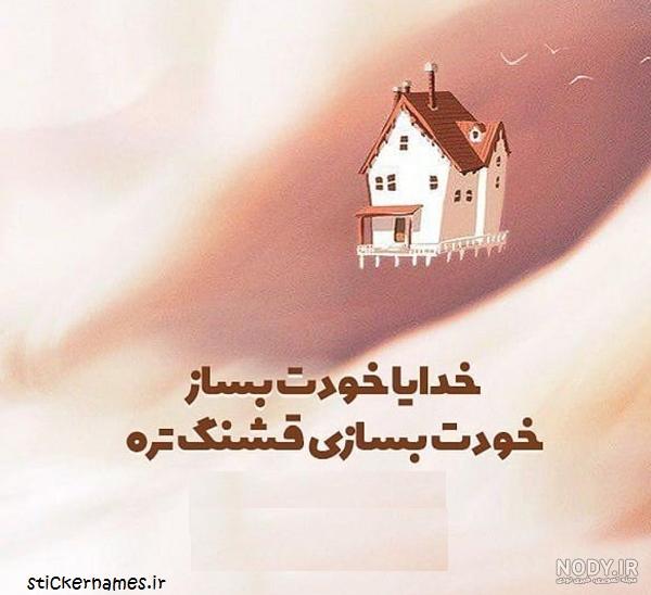 عکس پروفایل خدایا تو بساز تو بسازی قشنگتره - عکس نودی
