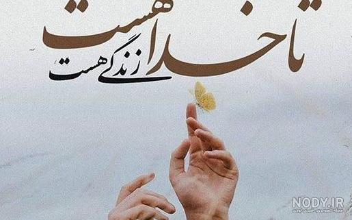 عکس پروفایل خدایا تو بسازی قشنگتره - عکس نودی