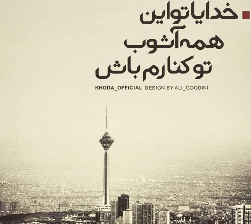 عکس پروفایل خدایا جوری دستمو بگیر عکس پروفایل خدایا جوری دستمو بگیر