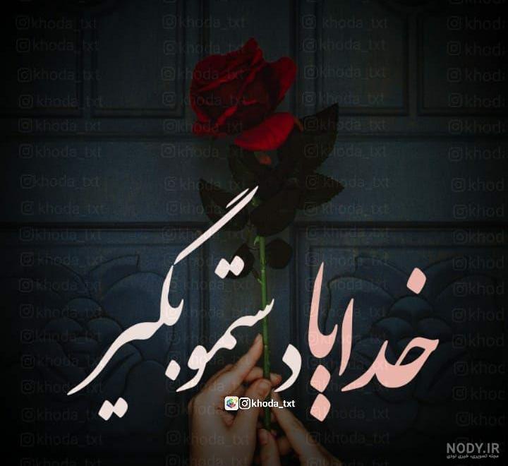 عکس پروفایل خدایا دستمو بگیر عکس پروفایل خدایا دستمو بگیر