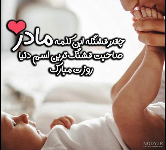 عکس پروفایل روز مادر + عکس نوشته مادر برای پروفایل