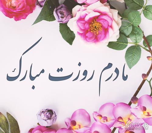 عکس پروفایل روز مادر + عکس نوشته مادر برای پروفایل