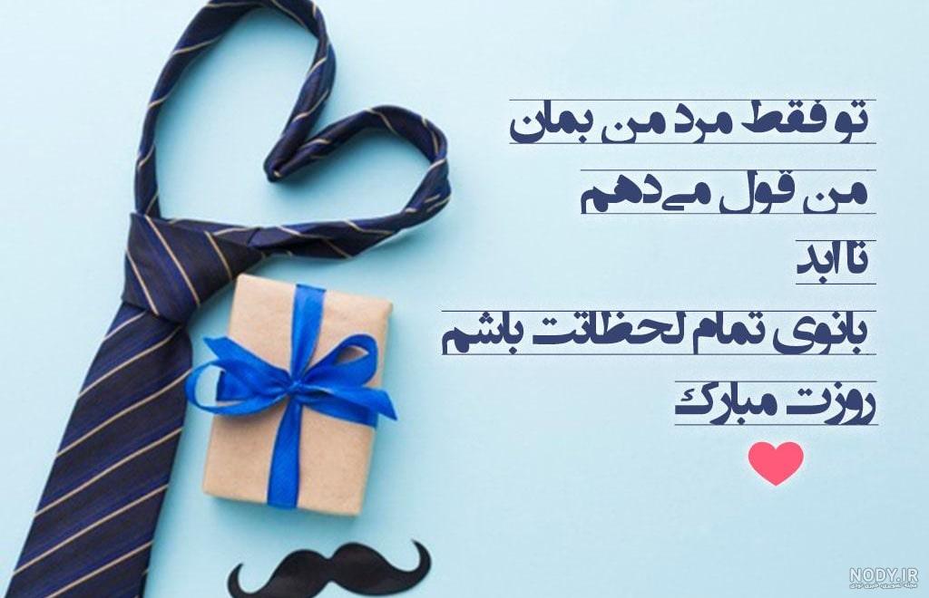 عکس پروفایل روز مرد و روز پدر | عکس نوشته روز پدر برای استوری و وضعیت عکس پروفایل روز مرد و روز پدر | عکس نوشته روز پدر برای استوری و وضعیت