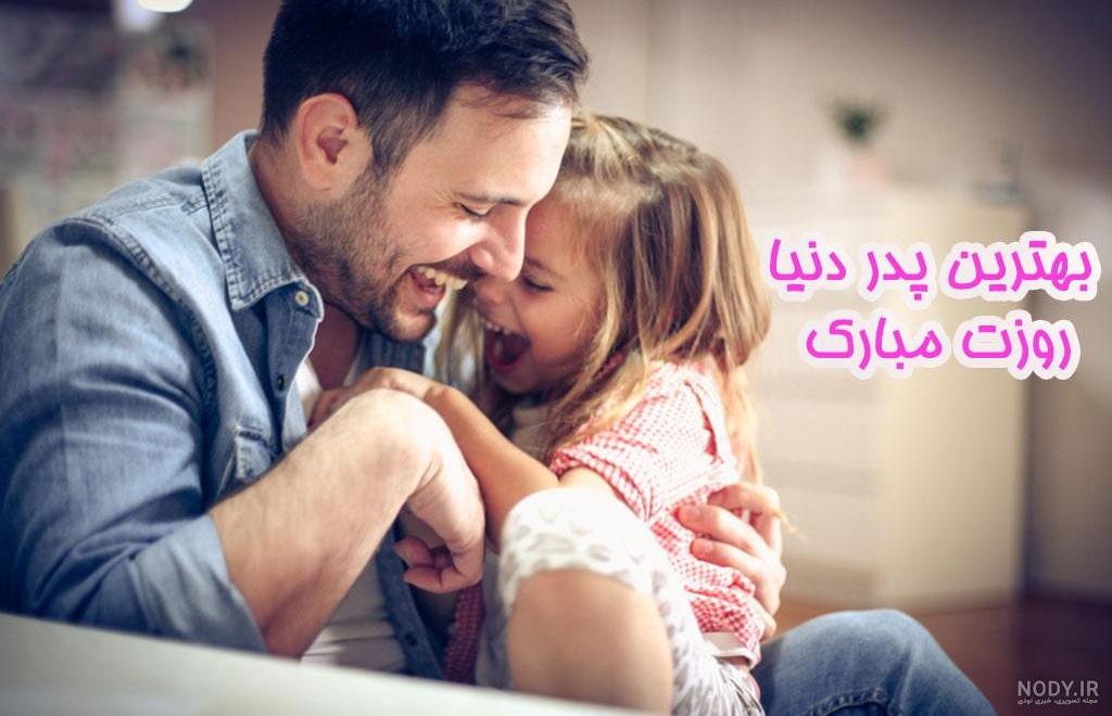 عکس پروفایل روز پدر برای پدران فوت شده | عکس نوشته روز پدر برای ...