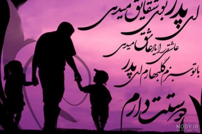 عکس پروفایل روز پدر و روز مرد • شعر و کارت تبریک روز پدر • مجله ...