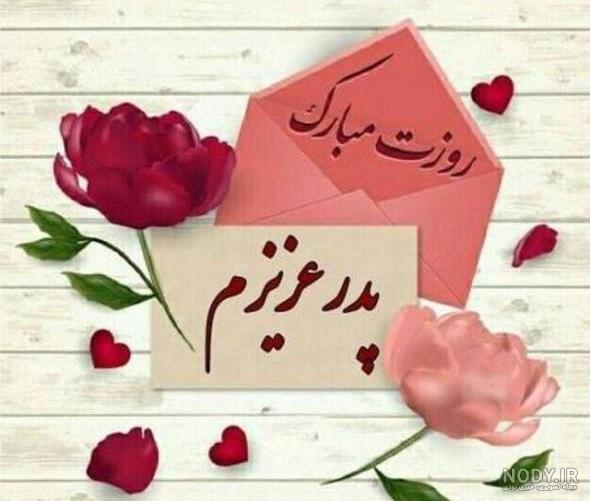 عکس پروفایل روز پدر مبارک 130 تصویر نوشته تبریک برای همه بابا های ...
