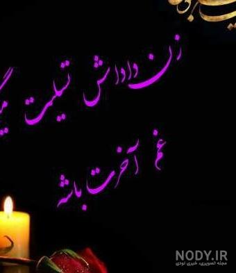 عکس پروفایل زن داداش عزیزم تسلیت عکس پروفایل زن داداش عزیزم تسلیت