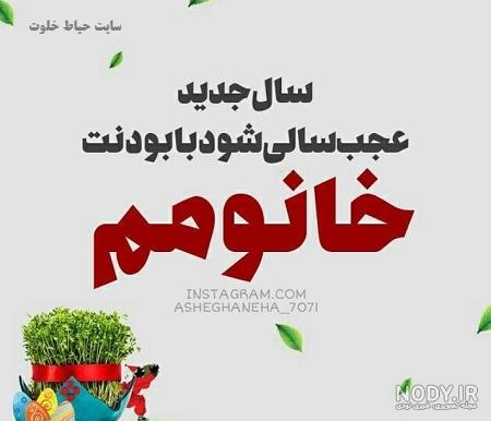 عکس پروفایل عاشقانه احساسی عید 98/ شعر و متن ادبی عکس پروفایل عاشقانه احساسی عید 98/ شعر و متن ادبی
