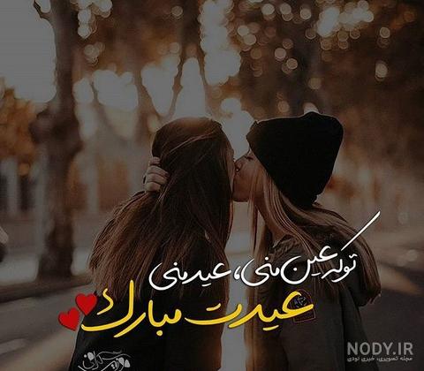 عکس پروفایل عاشقانه عید - عکس نودی عکس پروفایل عاشقانه عید - عکس نودی