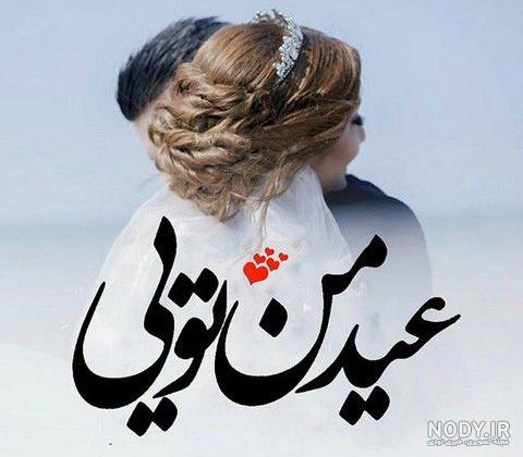 عکس پروفایل عاشقانه عید نوروز ۱۴۰۳ + متن های احساسی تبریک عید ... عکس پروفایل عاشقانه عید نوروز ۱۴۰۳ + متن های احساسی تبریک عید ...