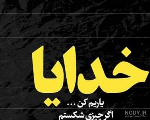 عکس پروفایل و عکس نوشته خدایا کمکم کن با کیفیت عالی - دانلود آهنگ جدید