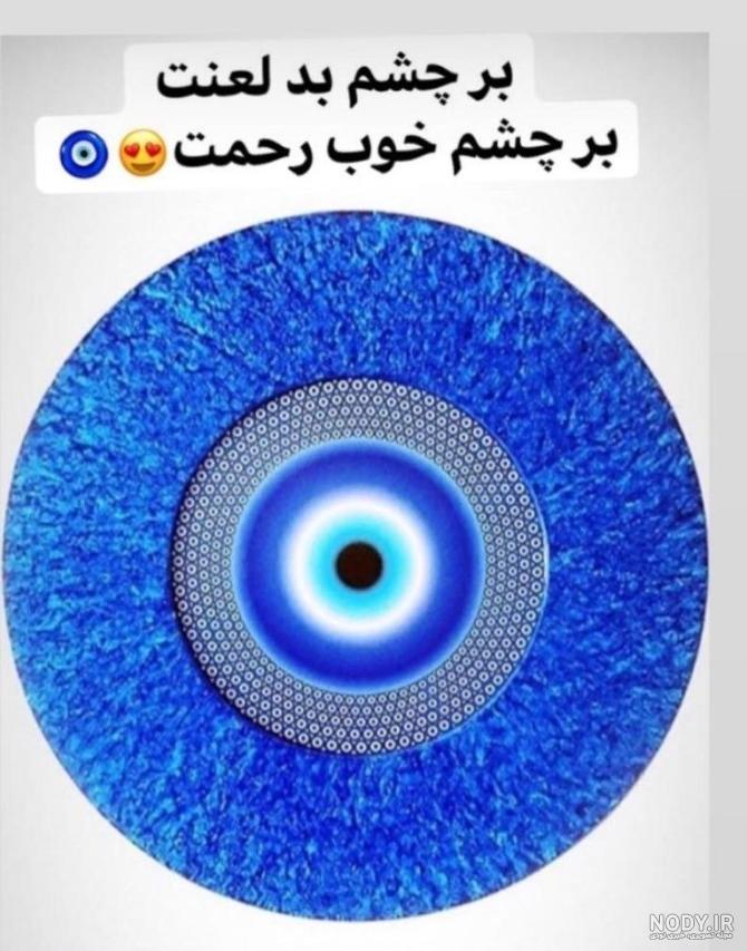 عکس پروفایل لعنت به چشم بد عکس پروفایل لعنت به چشم بد