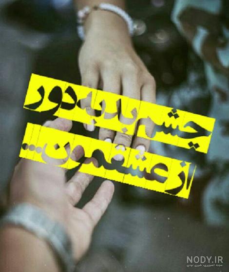 عکس پروفایل لعنت به چشم بد عکس پروفایل لعنت به چشم بد