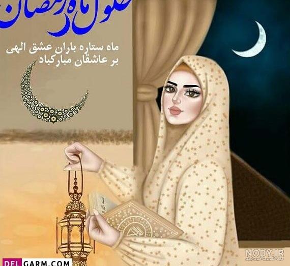 عکس پروفایل ماه رمضان عکس پروفایل ماه رمضان