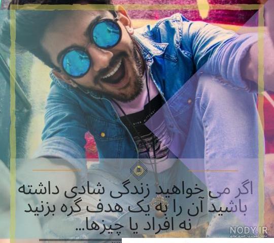 عکس پروفایل پسرانه شاد با متن عکس پروفایل پسرانه شاد با متن