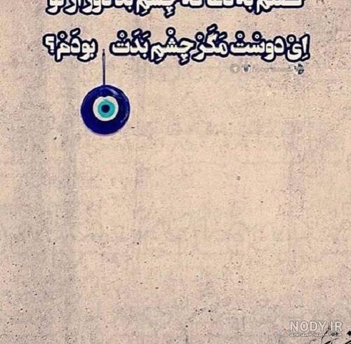 عکس پروفایل چشم زخم و چشم بد دور برای شبکه های اجتماعی مختلف عکس پروفایل چشم زخم و چشم بد دور برای شبکه های اجتماعی مختلف