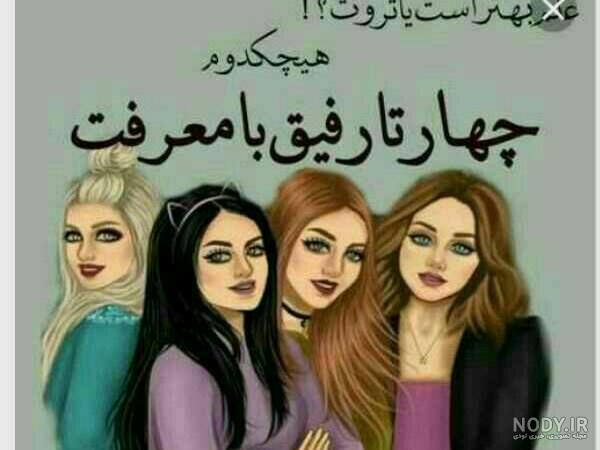 عکس چهار تا رفیق دختر عکس چهار تا رفیق دختر