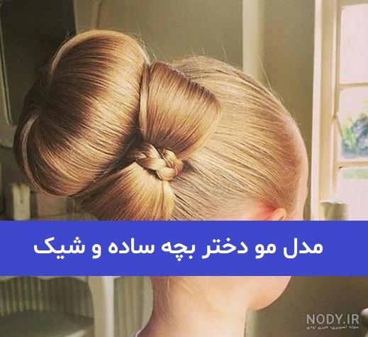 مدل مو دخترانه کوتاه و ساده بسته و بلند جدید برای عروسی - السن مدل مو دخترانه کوتاه و ساده بسته و بلند جدید برای عروسی - السن