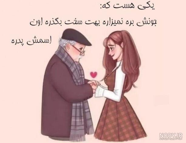۹۵ استوری و پیام تبریک روز پدر ادبی، عاشقانه و رسمی + عکس نوشته ...