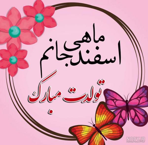 عکس تولدم مبارک اسفندی