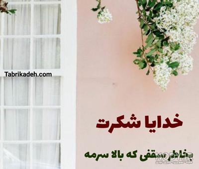 عکس خفن عکس پروفایل خدایا شکرت جدید