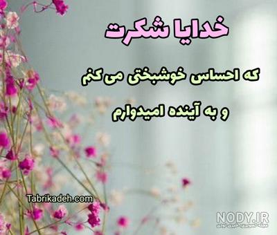 عکس خفن عکس پروفایل خدایا شکرت جدید