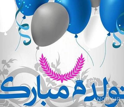 عکس پروفایل تولدم مبارک اسفند ماهی