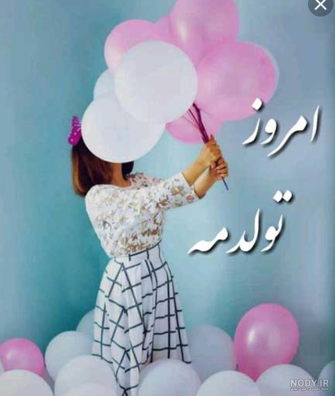 عکس پروفایل تولدم مبارک دخترونه شیک