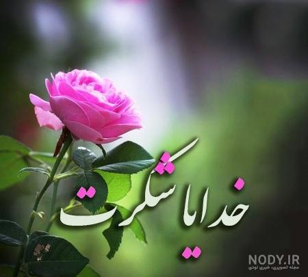 پروفایل خدایا شکرت فانتزی