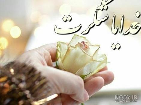 عکس خفن عکس پروفایل خدایا شکرت جدید