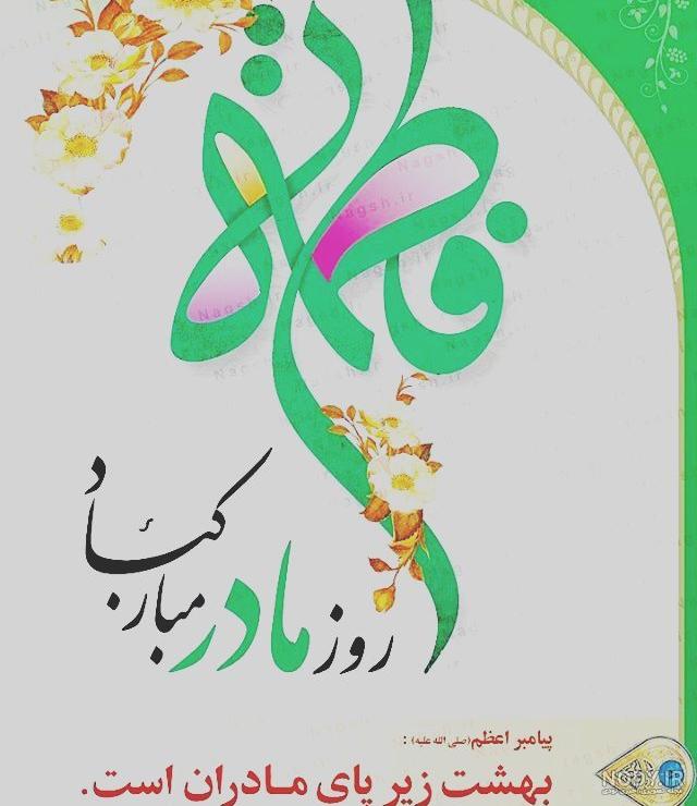 30 عکس نوشته روز مادر برای وضعیت واتساپ